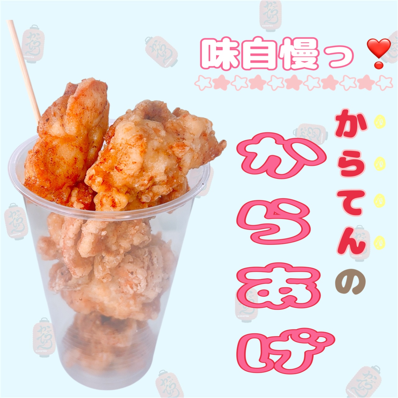 からあげ