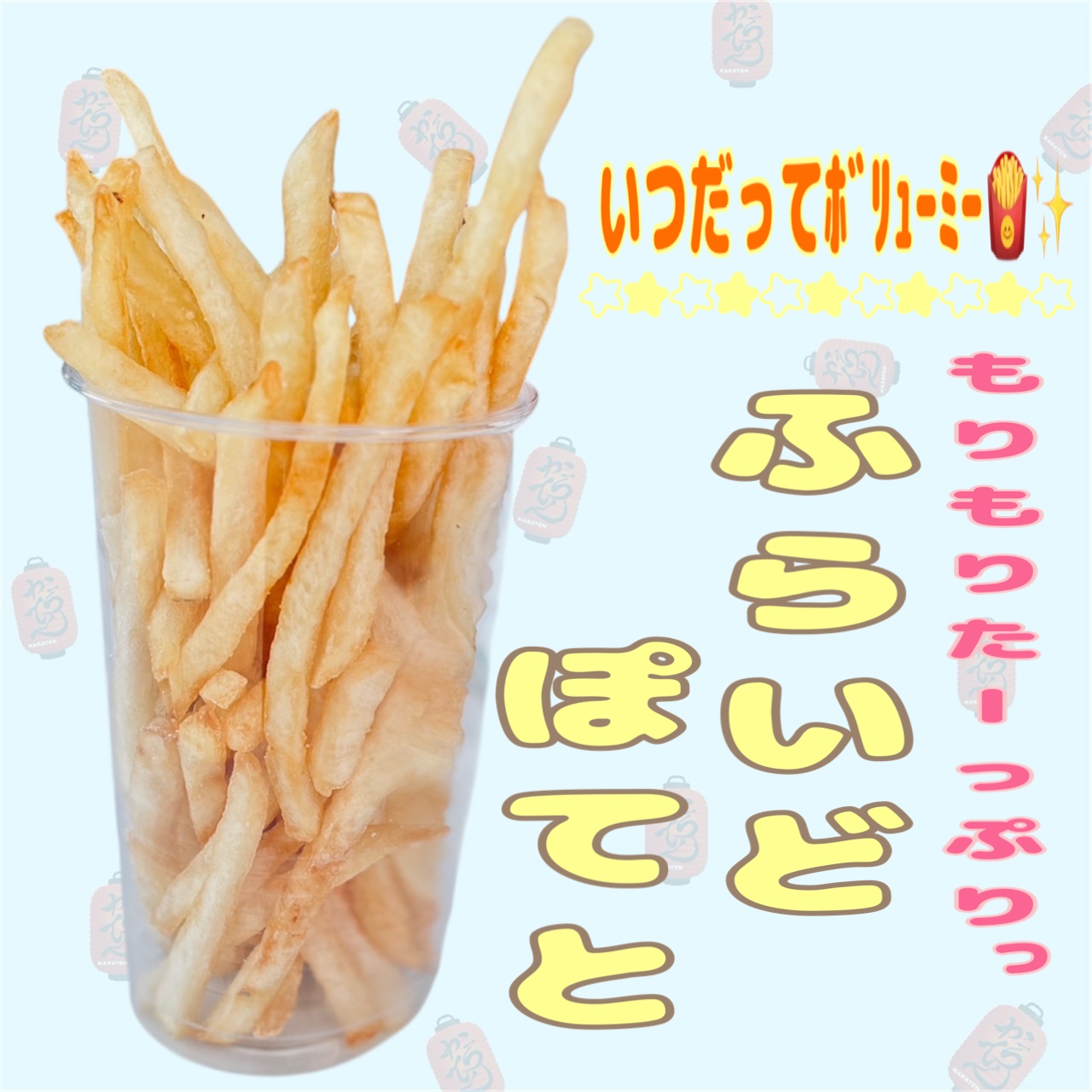 フライドポテト