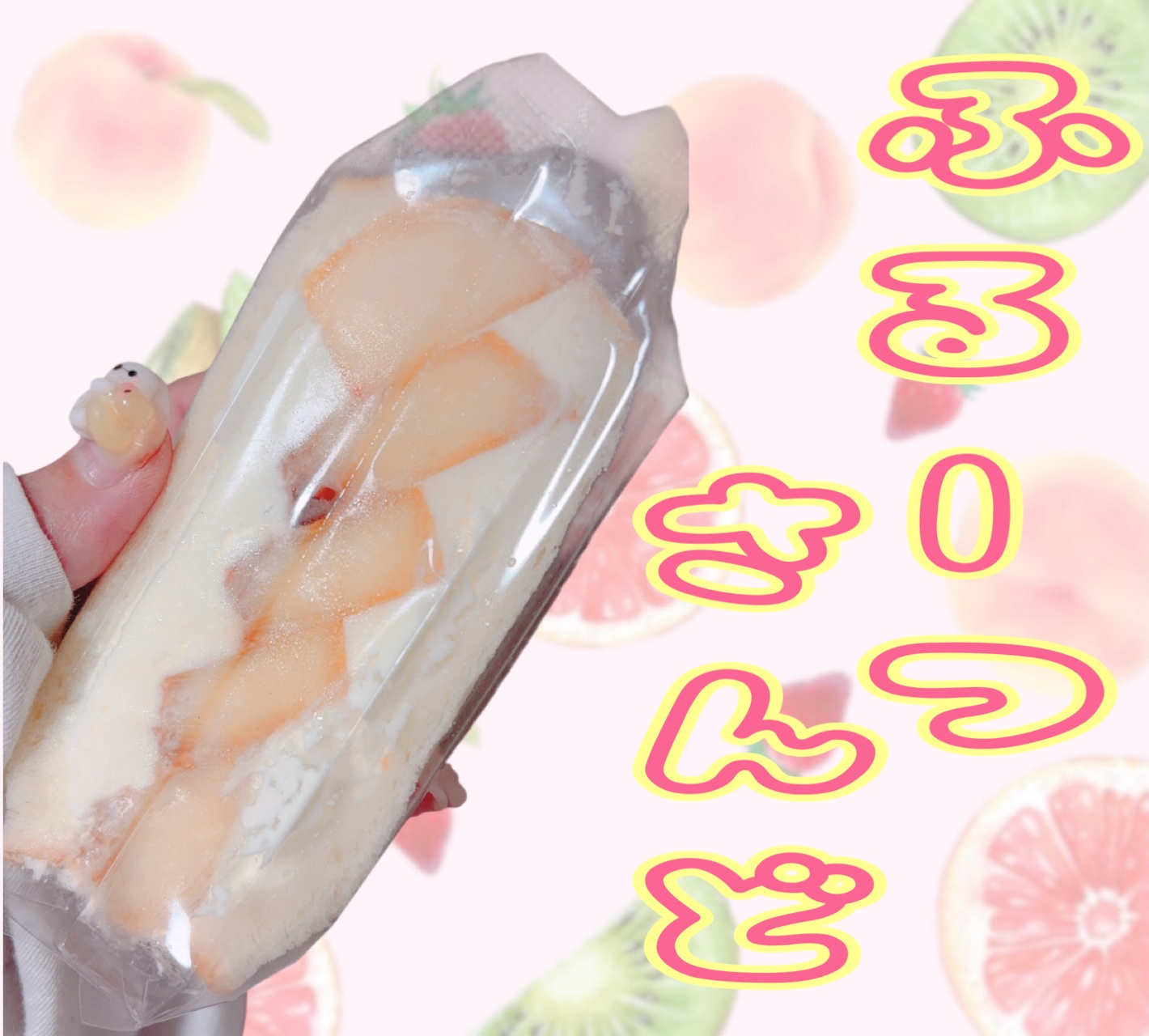 フルーツサンド