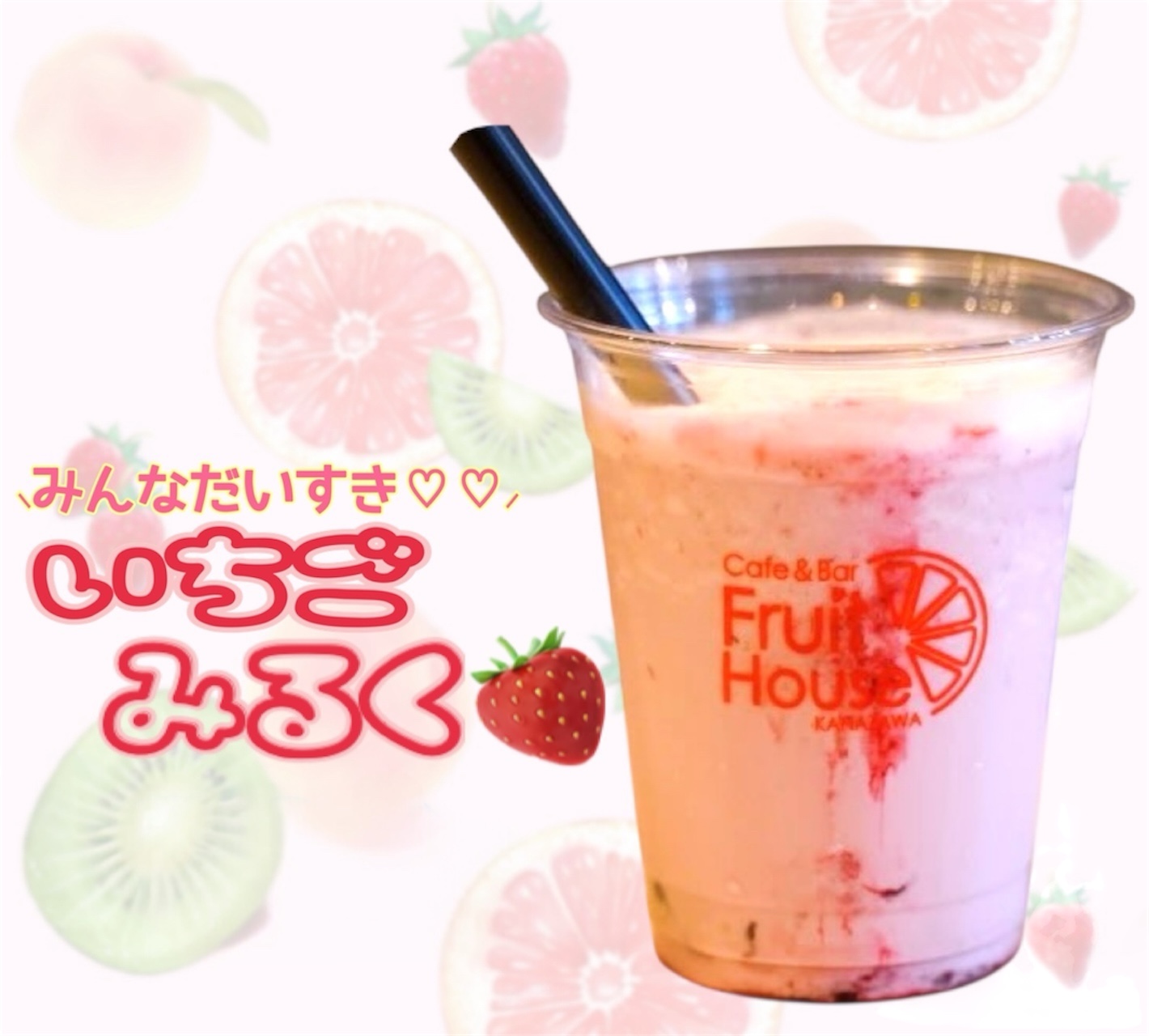 いちごミルク